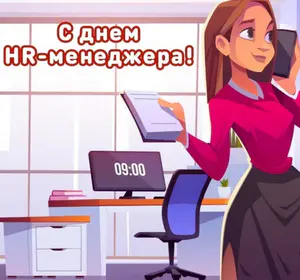 День HR-менеджера
